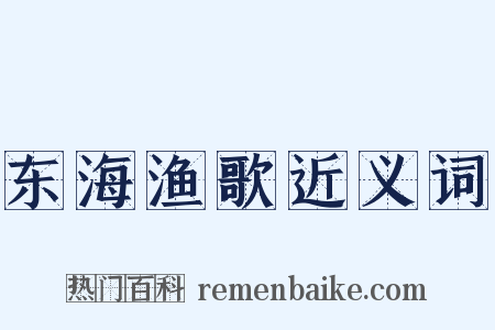 东海渔歌近义词是什么意思的图片